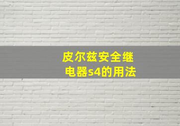 皮尔兹安全继电器s4的用法