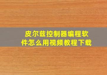 皮尔兹控制器编程软件怎么用视频教程下载