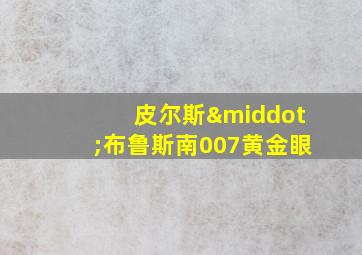 皮尔斯·布鲁斯南007黄金眼