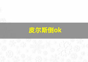 皮尔斯倒ok