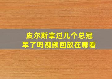 皮尔斯拿过几个总冠军了吗视频回放在哪看