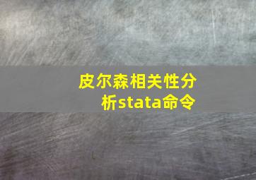 皮尔森相关性分析stata命令