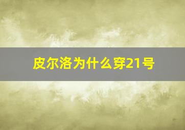 皮尔洛为什么穿21号