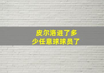 皮尔洛进了多少任意球球员了