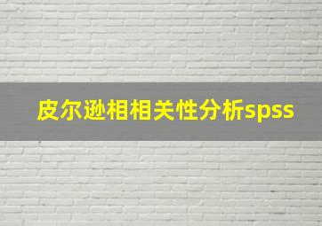 皮尔逊相相关性分析spss