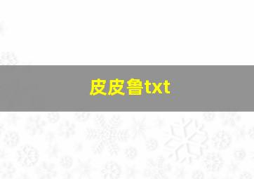 皮皮鲁txt