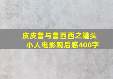 皮皮鲁与鲁西西之罐头小人电影观后感400字