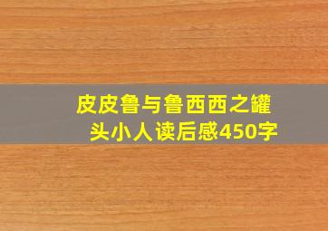 皮皮鲁与鲁西西之罐头小人读后感450字