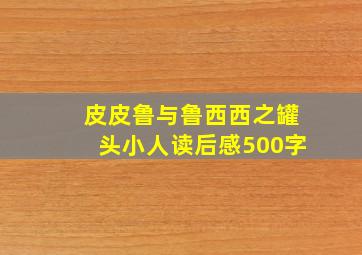 皮皮鲁与鲁西西之罐头小人读后感500字