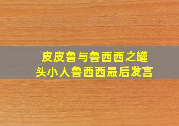 皮皮鲁与鲁西西之罐头小人鲁西西最后发言