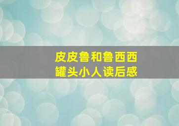 皮皮鲁和鲁西西罐头小人读后感