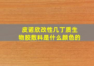 皮诺欣改性几丁质生物胶敷料是什么颜色的