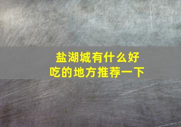 盐湖城有什么好吃的地方推荐一下