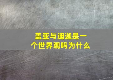 盖亚与迪迦是一个世界观吗为什么