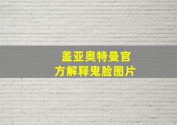 盖亚奥特曼官方解释鬼脸图片