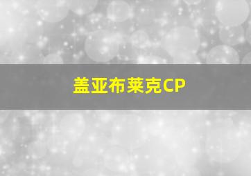 盖亚布莱克CP