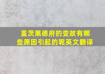 盖茨黑德府的变故有哪些原因引起的呢英文翻译