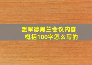 盟军德黑兰会议内容概括100字怎么写的