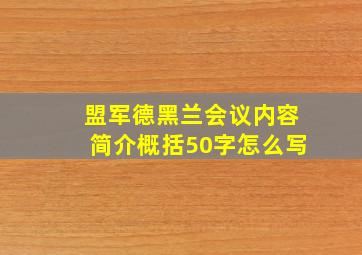 盟军德黑兰会议内容简介概括50字怎么写