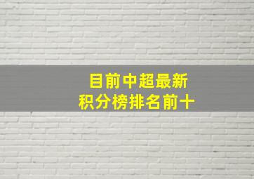 目前中超最新积分榜排名前十