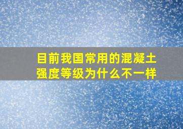 目前我国常用的混凝土强度等级为什么不一样