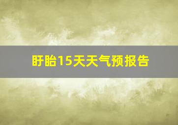 盱眙15天天气预报告