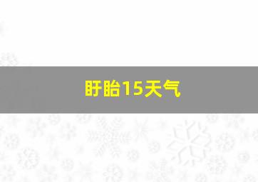 盱眙15天气