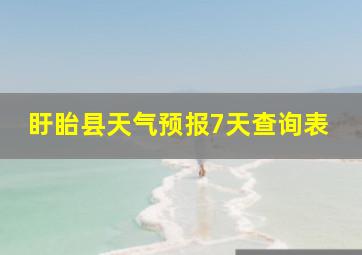 盱眙县天气预报7天查询表