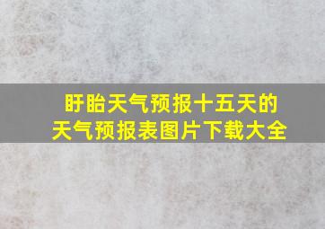 盱眙天气预报十五天的天气预报表图片下载大全