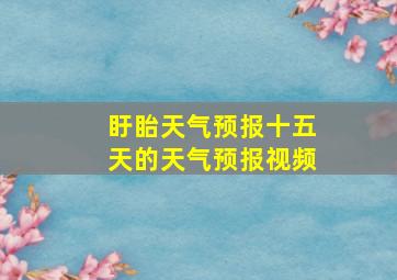 盱眙天气预报十五天的天气预报视频