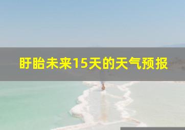 盱眙未来15天的天气预报