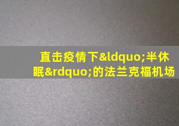 直击疫情下“半休眠”的法兰克福机场