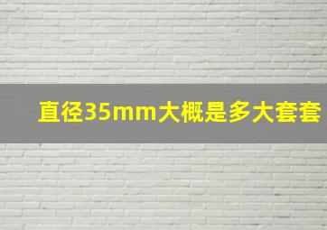 直径35mm大概是多大套套