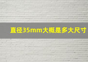 直径35mm大概是多大尺寸