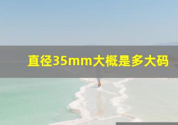 直径35mm大概是多大码