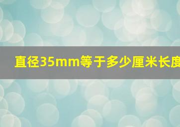 直径35mm等于多少厘米长度