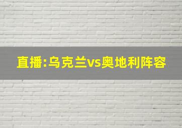 直播:乌克兰vs奥地利阵容