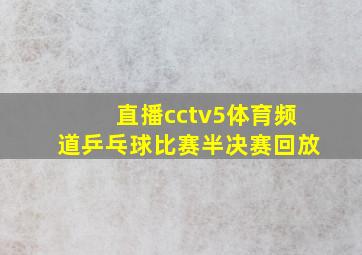 直播cctv5体育频道乒乓球比赛半决赛回放