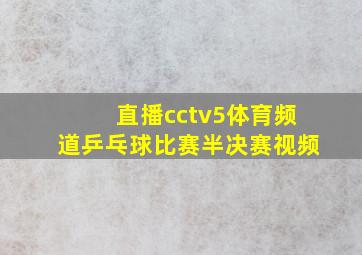 直播cctv5体育频道乒乓球比赛半决赛视频