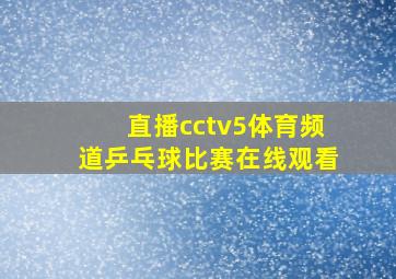 直播cctv5体育频道乒乓球比赛在线观看