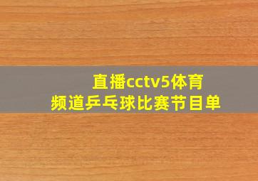 直播cctv5体育频道乒乓球比赛节目单