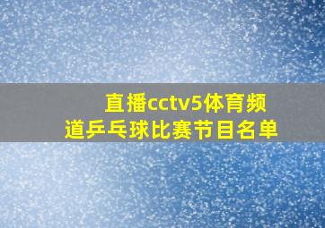 直播cctv5体育频道乒乓球比赛节目名单