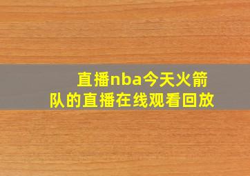 直播nba今天火箭队的直播在线观看回放