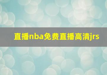 直播nba免费直播高清jrs