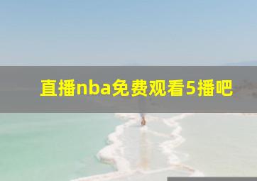 直播nba免费观看5播吧