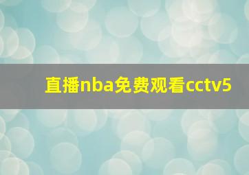 直播nba免费观看cctv5