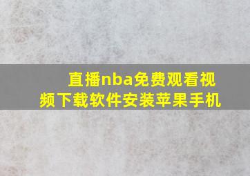 直播nba免费观看视频下载软件安装苹果手机