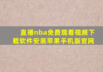 直播nba免费观看视频下载软件安装苹果手机版官网