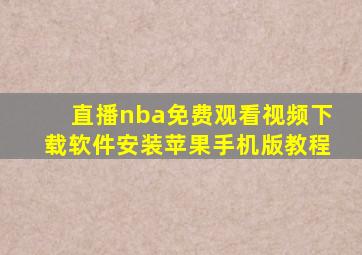 直播nba免费观看视频下载软件安装苹果手机版教程