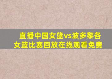 直播中国女篮vs波多黎各女篮比赛回放在线观看免费